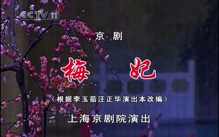 京剧梅妃李军刘桂娟等
