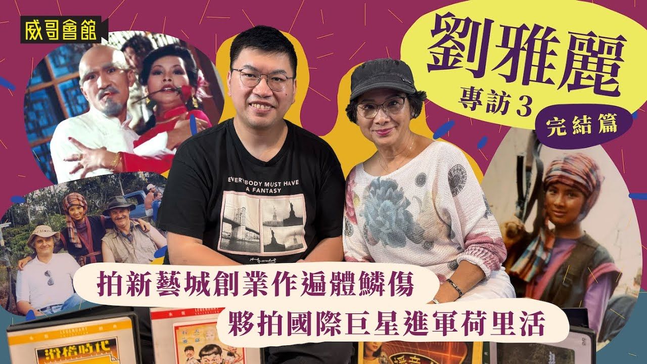 刘雅丽专访（第三回完结篇）｜好莱坞的演艺路与教子之道｜拍新艺城创业作遍体鳞伤｜演大力水手真人版女友｜与真赫曼人鬼情未了男主角合作｜庙街皇后要学吸烟