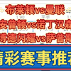 08月24日 布莱顿vs曼联 南安普顿vs诺丁汉森林 博德闪耀vs萨普斯 英超 挪超 足球比赛前瞻