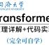 太...完整了！同济大佬唐宇迪博士终于把【Transformer】入门到精通全套课程分享出来了，最新前沿方向均有涉猎！