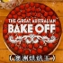 澳洲烘焙大赛 The Great Australian Bake Off 第三季（9）国际【中文字幕】