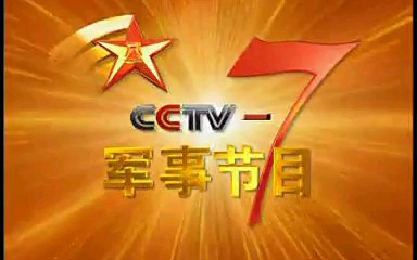 cctv7军事