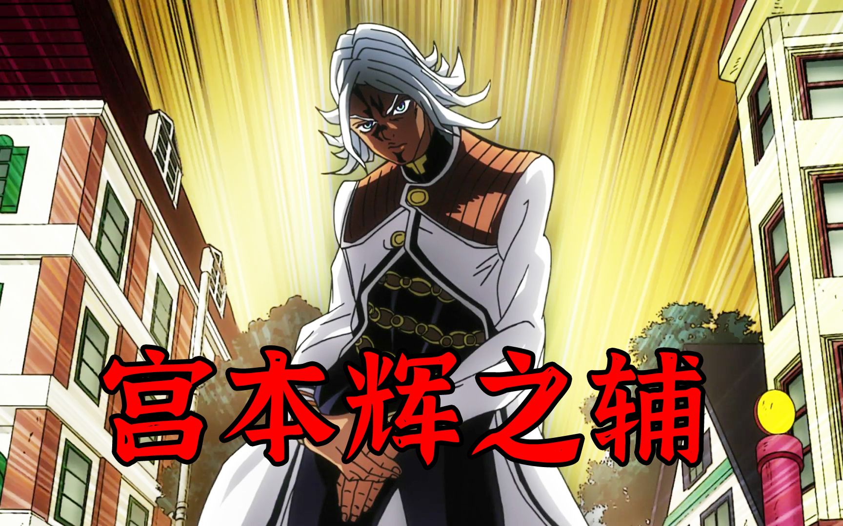 吉良吉广大反攻，康一竟然被干掉，就连仗助妈妈也遭受到牵连_哔哩哔哩_bilibili