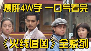 爆肝4W字，一口气看完《<em class="keyword">火线追凶</em>》全系列！经典探案神剧