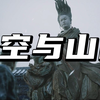 【云宫志】从黑神话悟空看山西千年文化