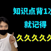 知识点怎么样只背1次，就记得很久久久久久久，久到离谱
