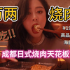【小旋风】万两烧肉丨成都日式烧肉天花板？人均199高品质和牛海鲜鹅肝吃到撑