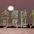 中視【《大陸尋奇》# 832】第832集（2000秊播映）  北國風情系列（一）  黑龍江哈爾濱(一) ---- 中央大