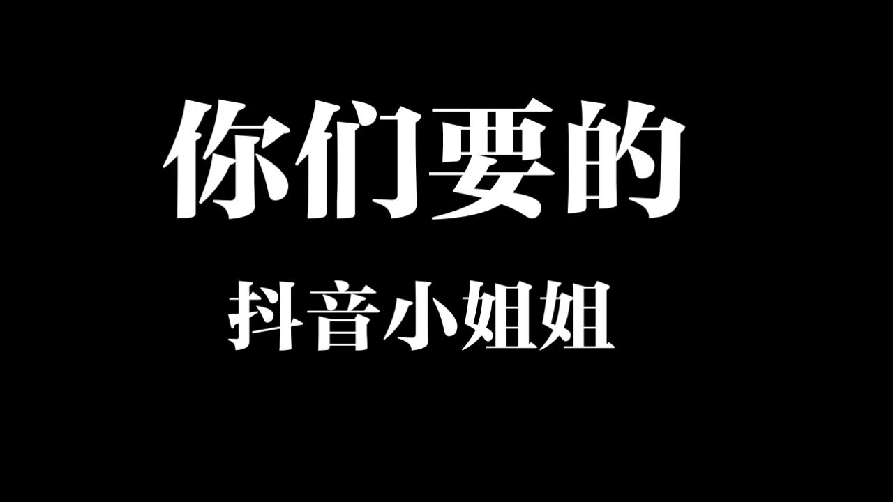 你们要的抖音小姐姐!全给你们!哔哩哔哩bilibili