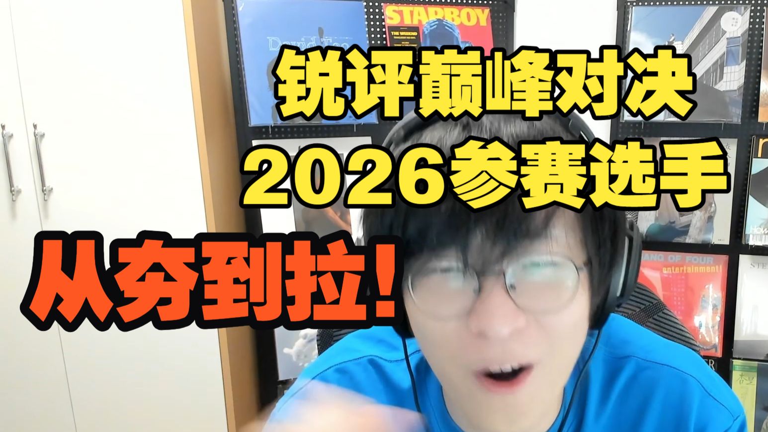 从夯到拉锐评中文说唱巅峰对决2026参赛选手（上）!!30位完整名单袭来!火力全开!!满满的羁绊!!【艾德宝漫谈第36集】