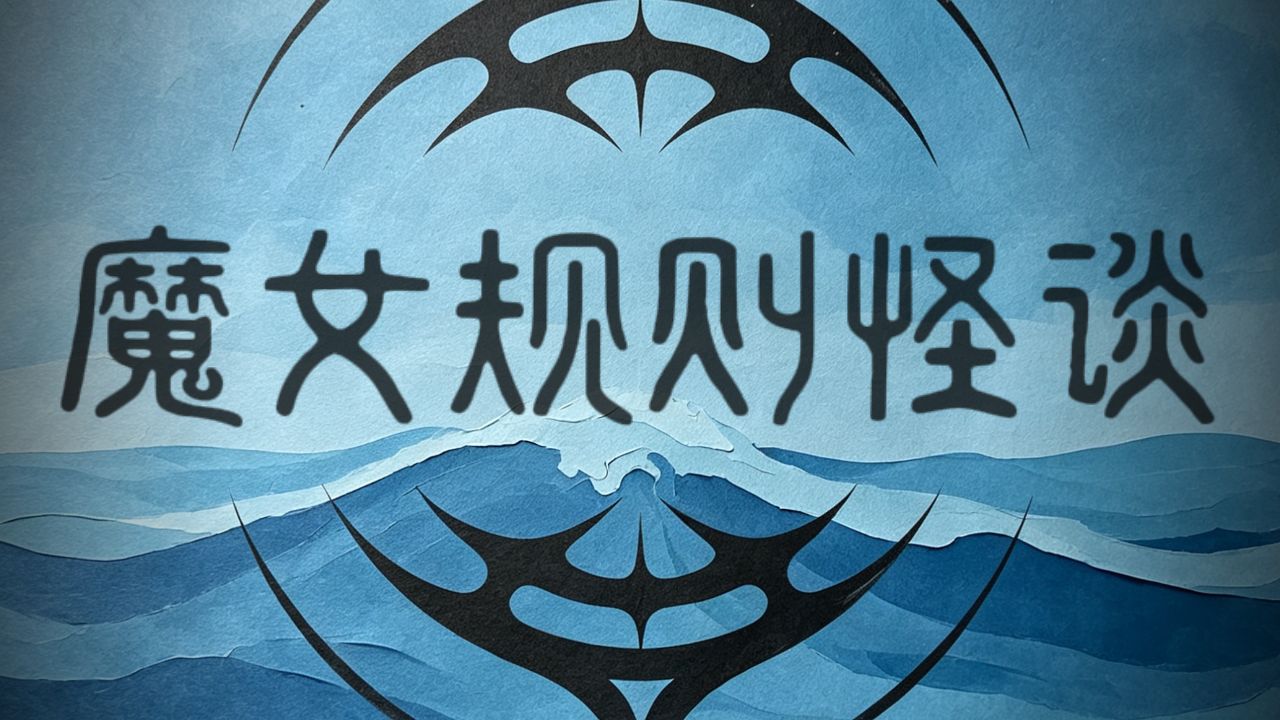 《魔女规则怪谈》