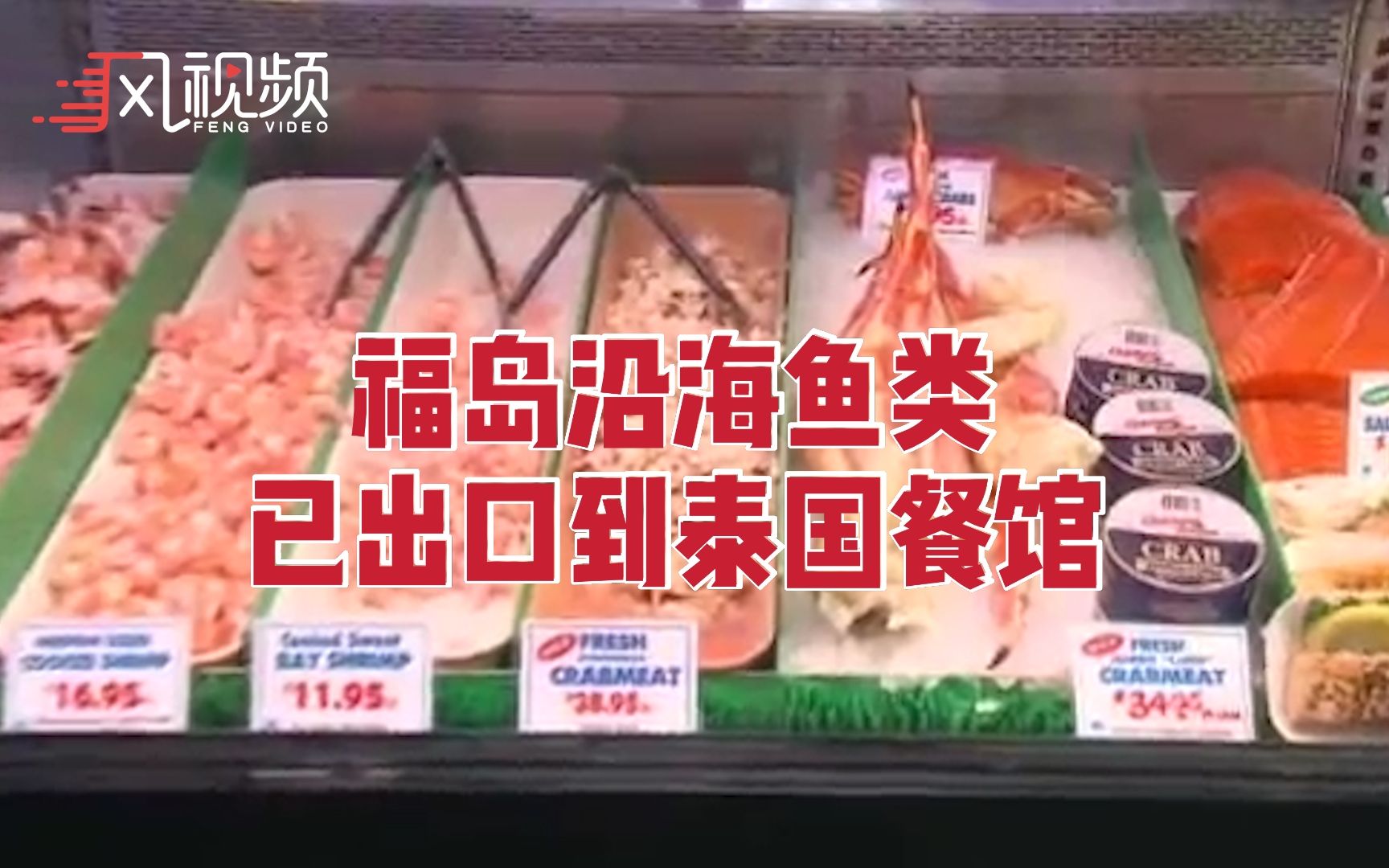 日媒：福岛沿海鱼类已出口到泰国餐馆