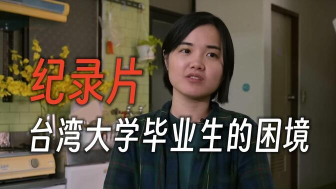 纪录片：台湾毕业生的时代困局 大学毕业却要做服务员 快递员