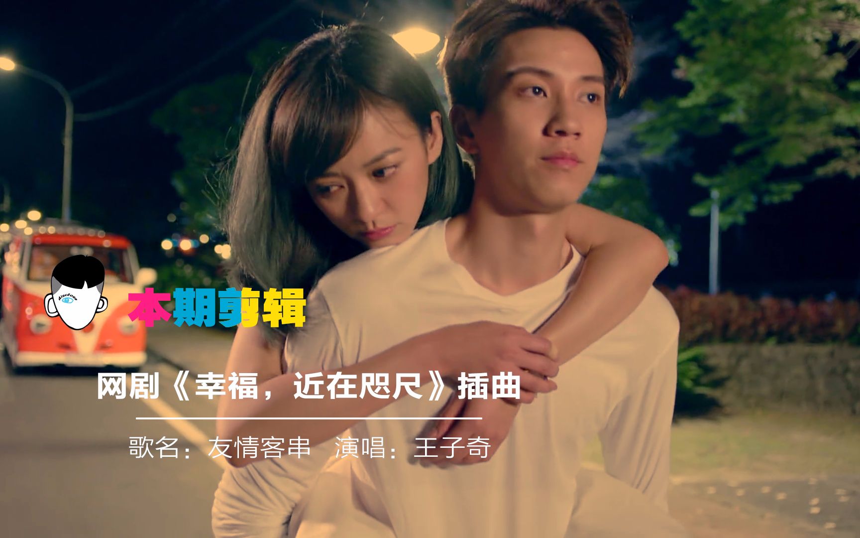 王子奇《友情客串》剪辑版mv首发,《幸福,近在咫尺》堪比小美好