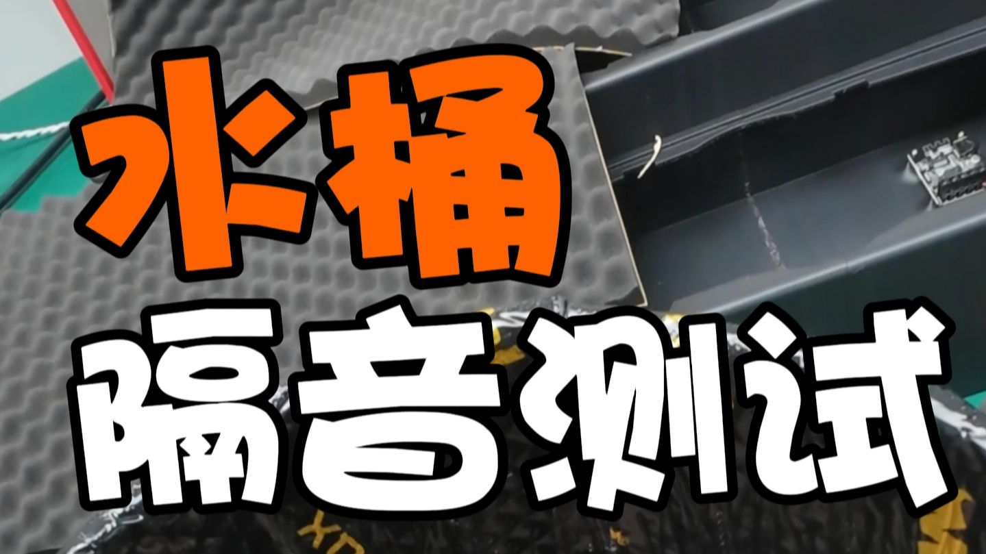 做好隔音的重要性