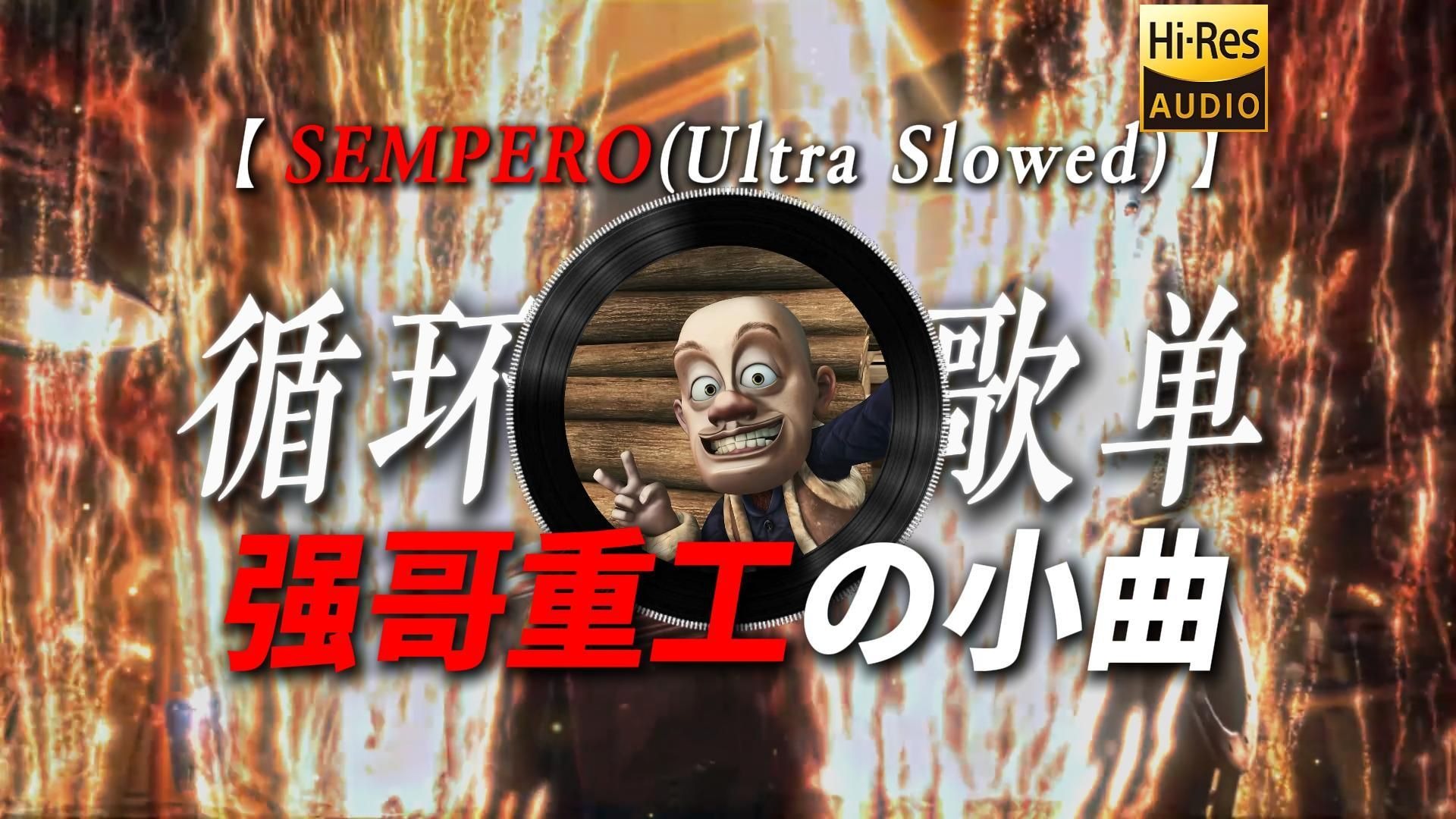 循环歌单|【SEMPERO】|“天才只是见我的门槛【强哥重工の小曲】”