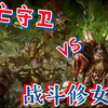 九版战锤40K对战战报01:死亡守卫VS战斗修女_战锤40K