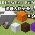 《Minecraft.BE》自动羊毛机，两种收集装置网易版国际服基岩版手机版可用