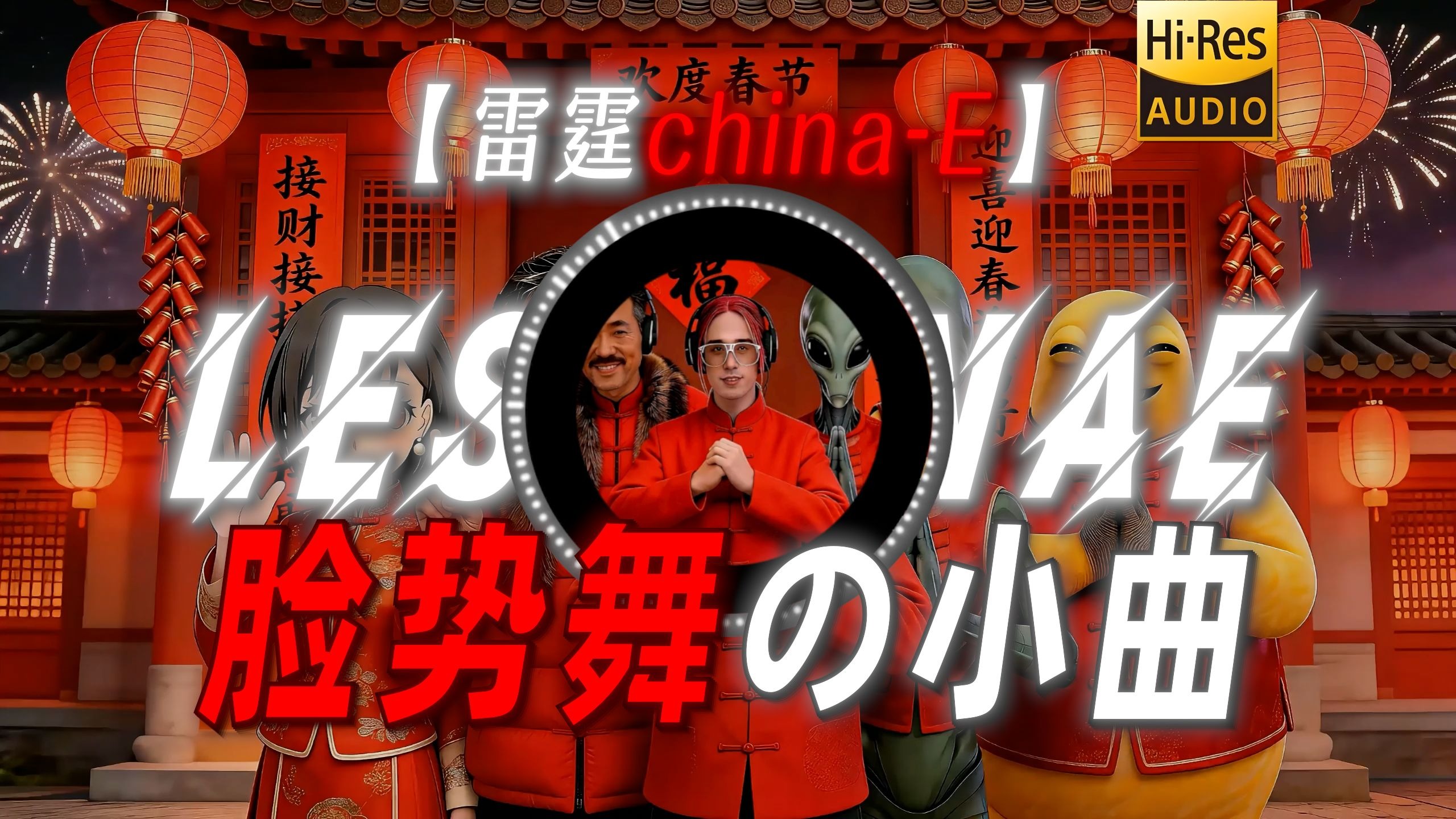 【雷霆china-E】|“【脸势舞の小曲】”