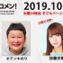 2019.10.29 文化放送 「Recomen!」火曜（23時41分頃~）日向坂46・加藤史帆