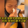 9岁女孩 做数学题眼睛就过敏 妈妈其他科都不过敏