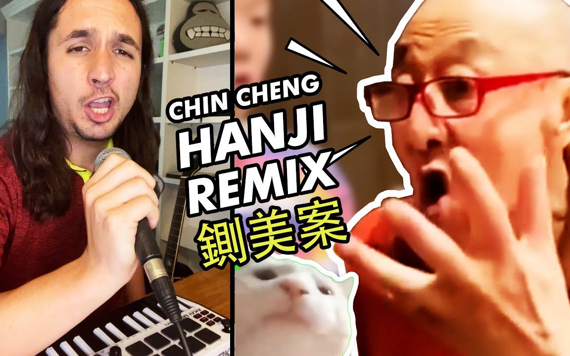 我把中国老爷爷的戏曲鬼畜成另一首歌了！简直不要太洗脑！