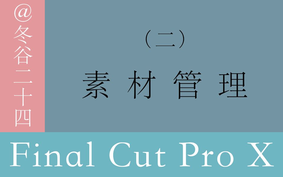 视频剪辑教程Final Cut Pro X系列教程:(二)素材管理哔哩哔哩bilibili