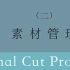 视频剪辑教程-Final Cut Pro X系列教程：（二）素材管理
