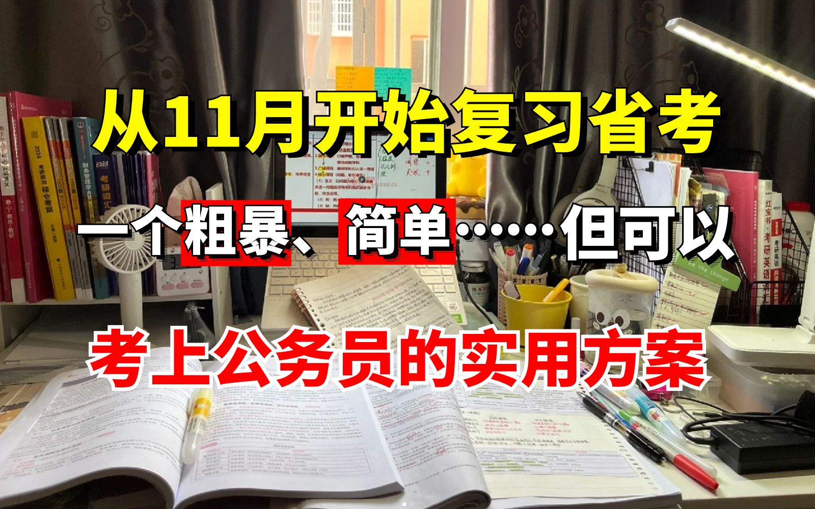 假如你从11月开始复习省考,一个很变态、粗暴、简单......但可以上岸公务员的黑暗偏方!给我一次上岸哔哩哔哩bilibili