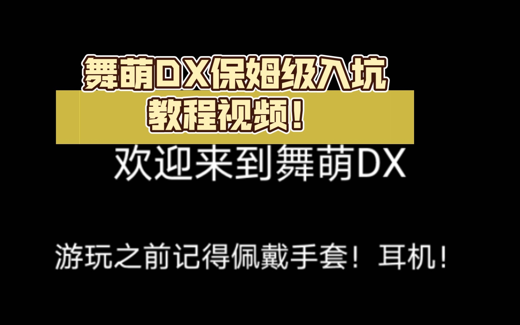 舞萌DX保姆级入坑教程视频！