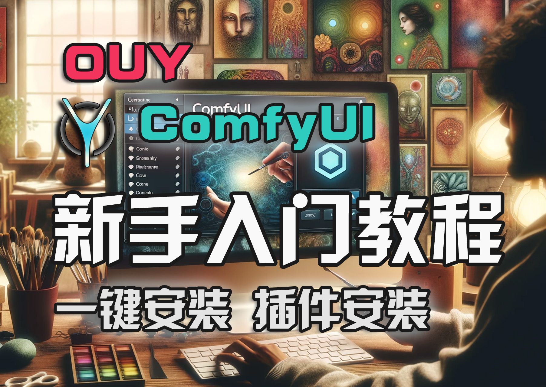 AI绘画进阶入门ComfyUI系列教程-1.简易安装于配置完全指南！