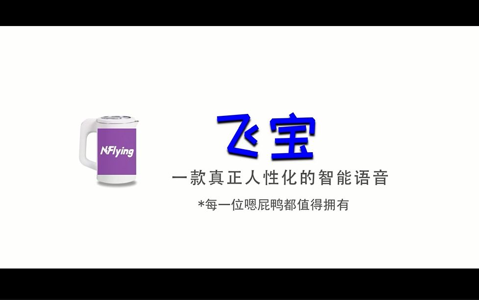 NFlying/飞宝:一款真正人性化的智能语音,每一位嗯屁鸭都值得拥有哔哩哔哩bilibili