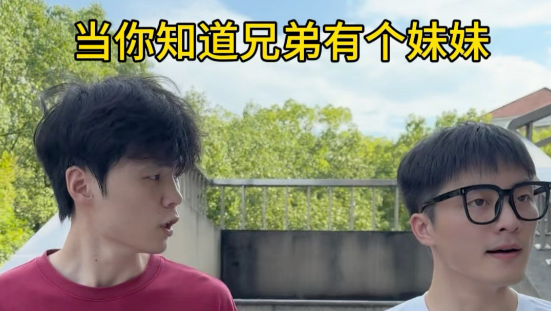 《兄弟有个妹妹》