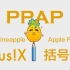 【MusiX&括号君】Pen-Pineapple-Apple-Pen(PPAP重编曲翻唱)