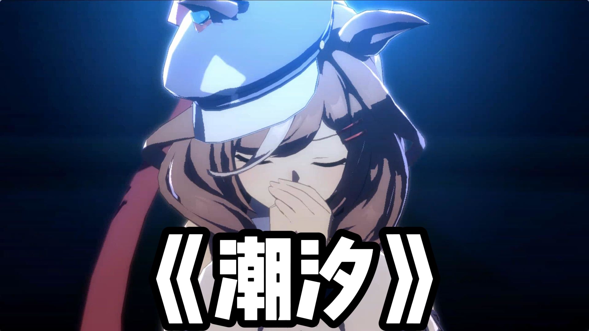 潮汐 【诗歌剧/米浴】