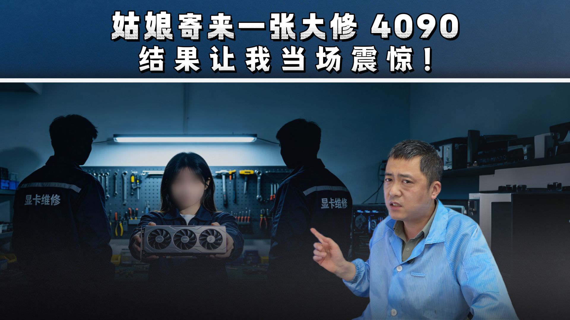 姑娘寄来一张大修 4090，结果让我当场震惊！