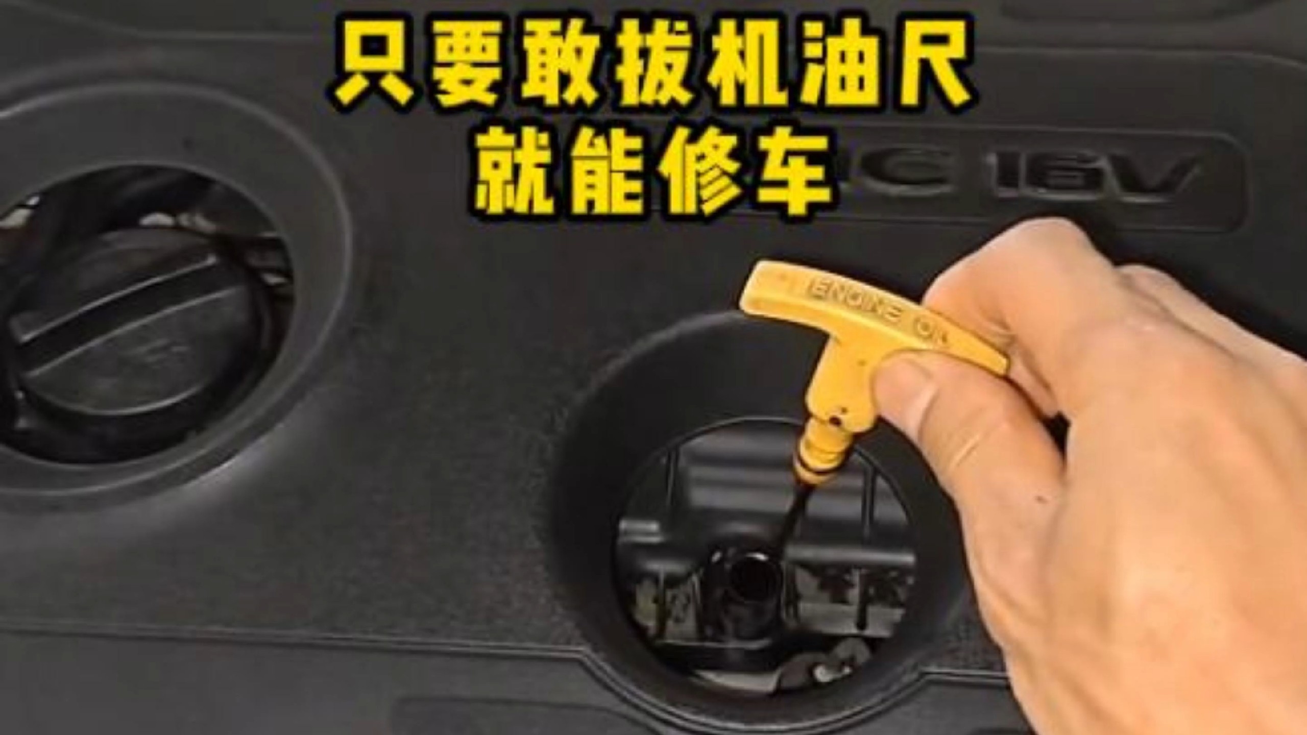 只要你敢拔机油尺，这些问题立马就能明白，修车师傅再也不敢坑你#机油尺 #汽车维修 #汽车保养 #汽车知识