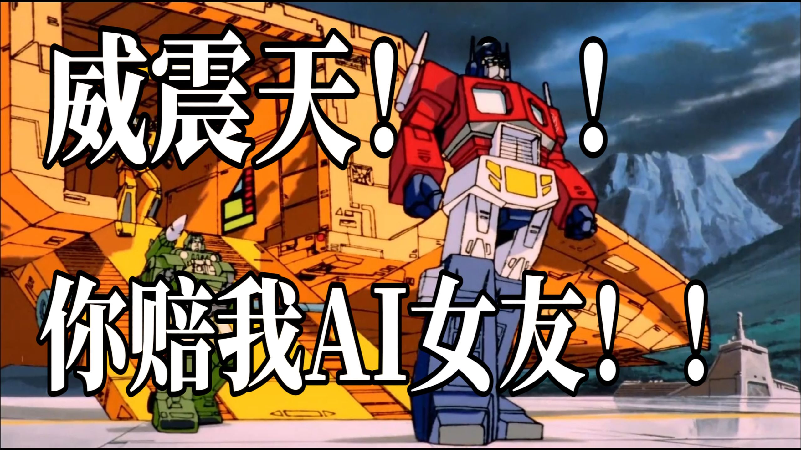 威震天被我监禁了！！