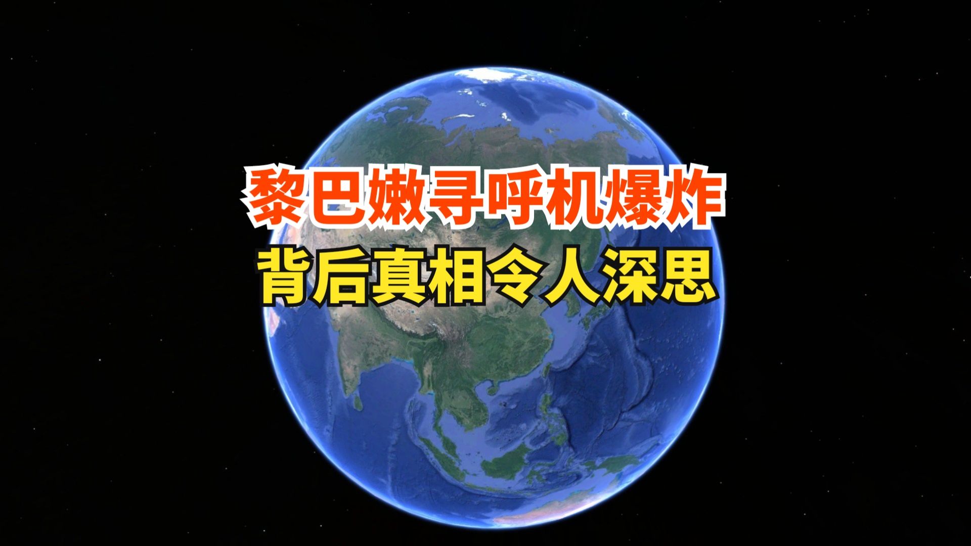 寻呼机爆炸席卷黎巴嫩,通过后门引爆锂电池,背后真相令人深思!哔哩哔哩bilibili