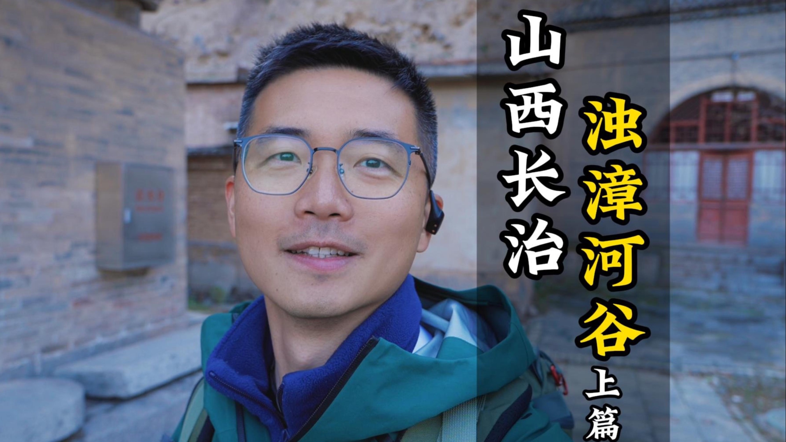 终于浊漳河谷！