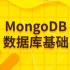 MongoDB精讲，使用最广泛的NoSQL数据库之一
