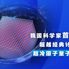我国科学家首次实现超越经典计算机的超冷原子量子模拟器