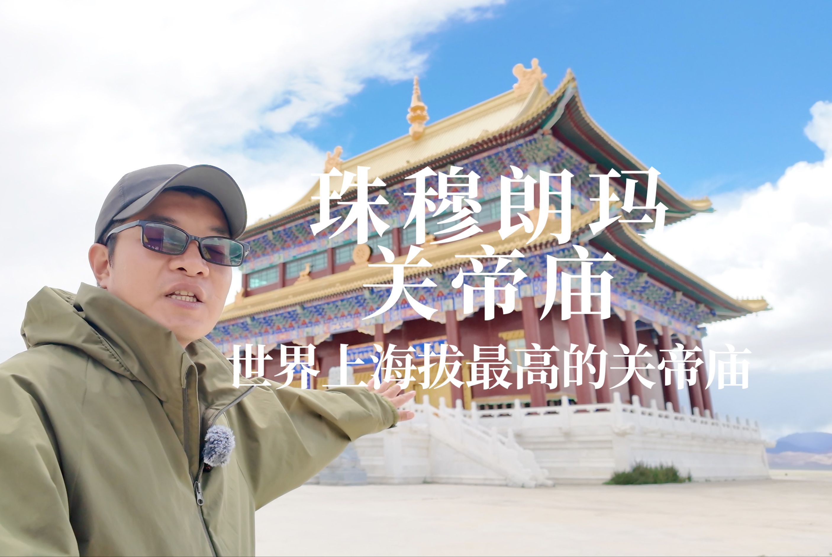 世界上海拔最高的关帝庙，珠穆朗玛关帝庙，这里的故事更令人激动