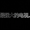 谁才最强泰坦