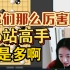 范蔚菁被《综合棋牌第一名》的技术力震惊“b站的视频质量那么高? 你们太厉害了吧！”【旧活新整】