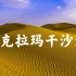 【学地理，看世界】地理事物之塔克拉玛干沙漠——中国最大沙漠，世界流沙面积最大的沙漠
