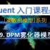 【Fluent】雾化器模型DPM模型|离散相