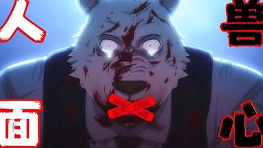 我吃掉了我最好的朋友，味道和口感毕生难忘，2021年日本动漫<em class="keyword">Beastars</em> <em class="keyword">动物狂想曲第</em>二季结局