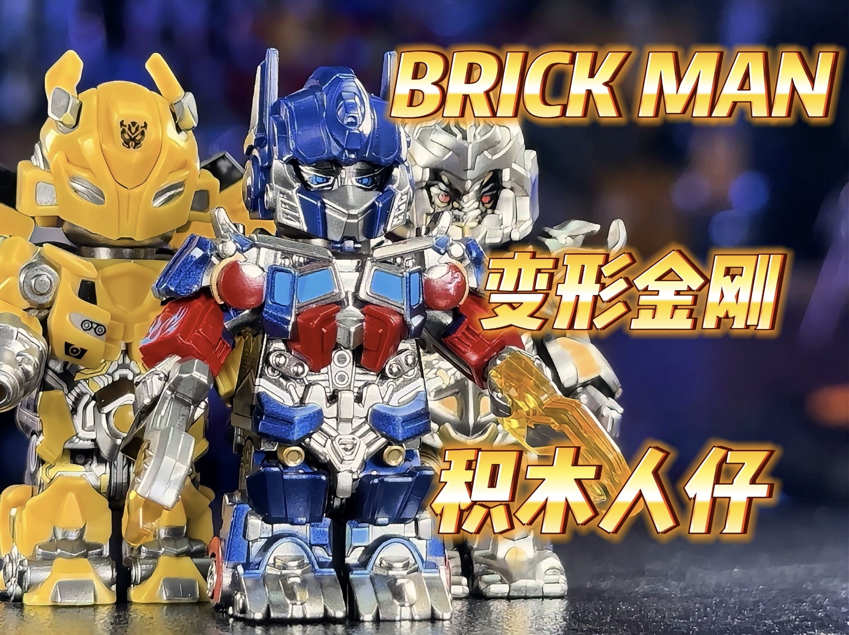 【秉贵の奇怪解说】变形金刚 BRICK MAN 积木小人哔哩哔哩bilibili