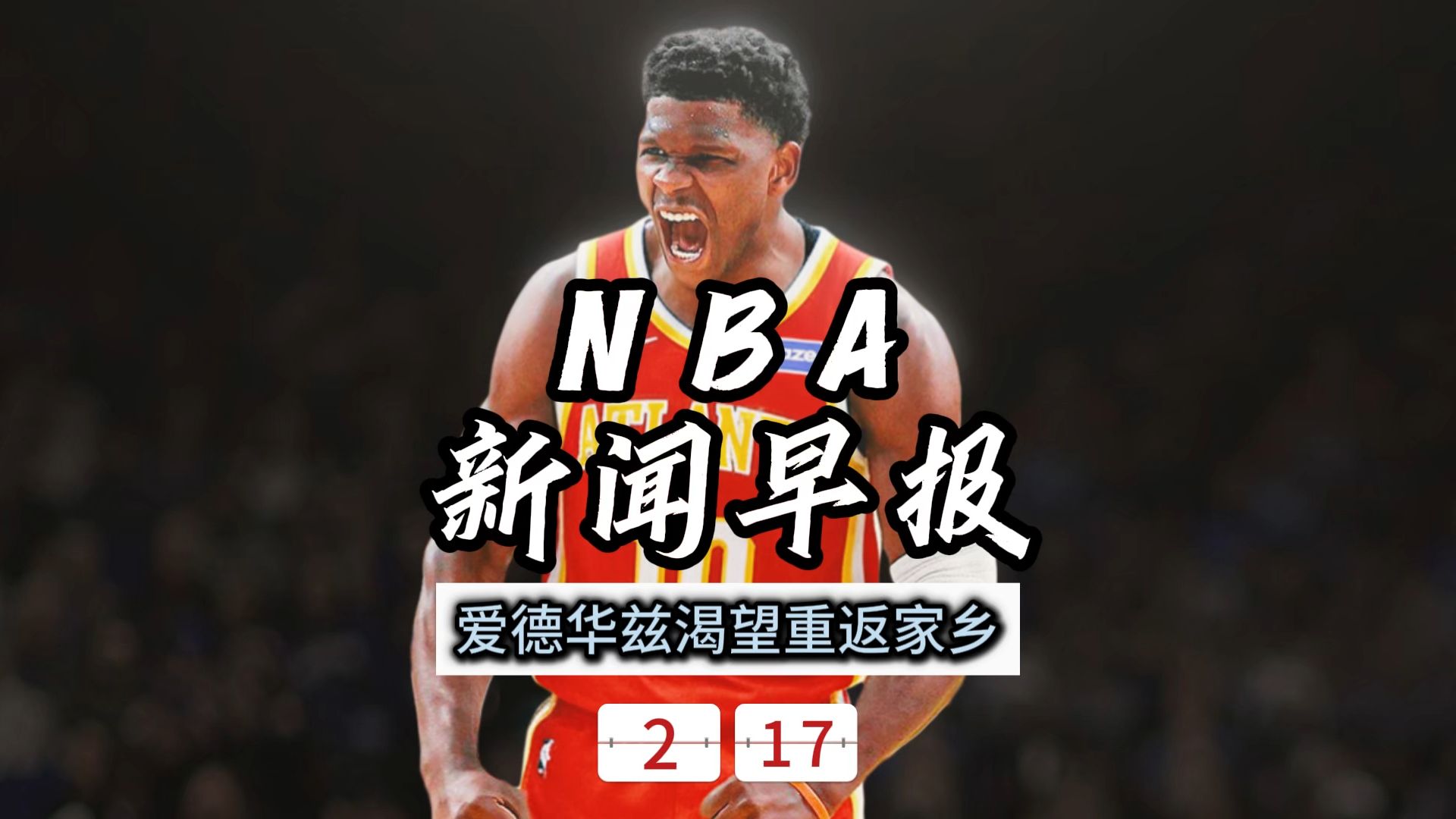 NBA新闻早报——2月17日爱德华兹渴望重返家乡
